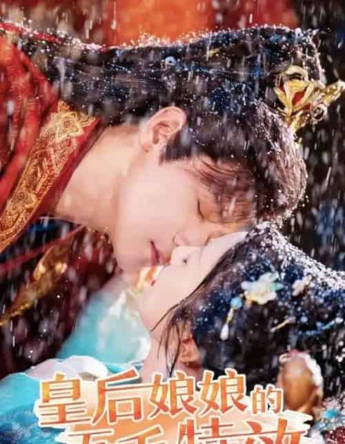 皇后娘娘的五毛特效(51集)曾乙同&象韵洁-紫橙网创项目网