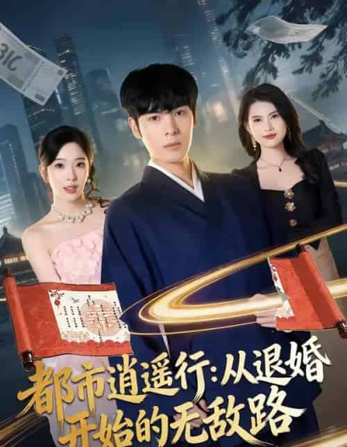 都市逍遥行：从退婚开始的无敌路（81集全）陆天玮＆赵兰君-紫橙网创项目网
