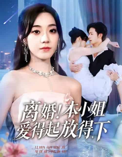 离婚本小姐爱得起放得下＆陆总别太爱了夫人她眼里揉不得沙子（54集全）铭汐＆故明＆陈含-紫橙网创项目网