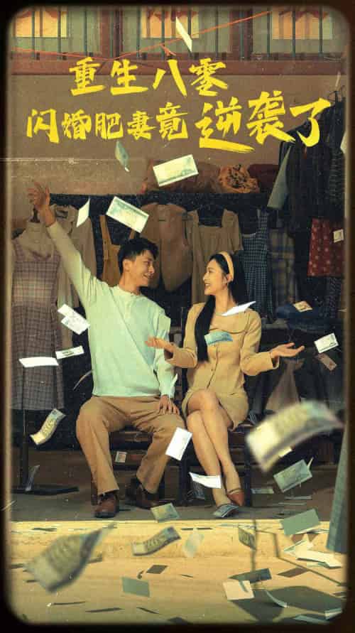 重生八零闪婚肥妻竟逆袭了（76集） - 紫橙阁短剧