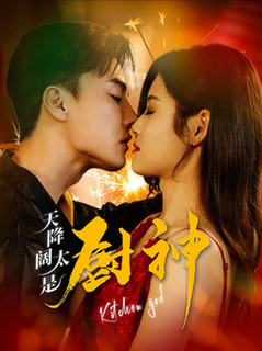 天降阔太是厨神（80集全）杜亚飞 - 紫橙阁短剧