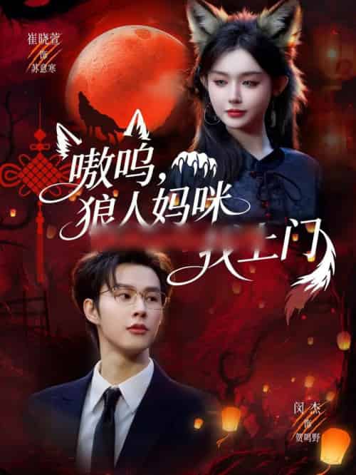 嗷呜,狼人妈咪找上门(60集全)闵杰&崔晓萱-紫橙网创项目网