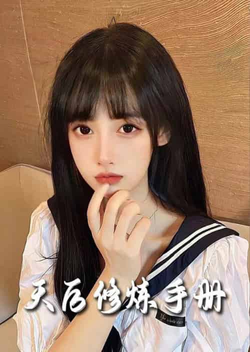 招惹＆天后修炼手册（62集全）杨彦光＆彭呆呆 - 紫橙阁短剧