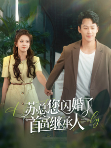 苏总您闪婚了首富继承人（100集全）张馨方 - 紫橙阁短剧