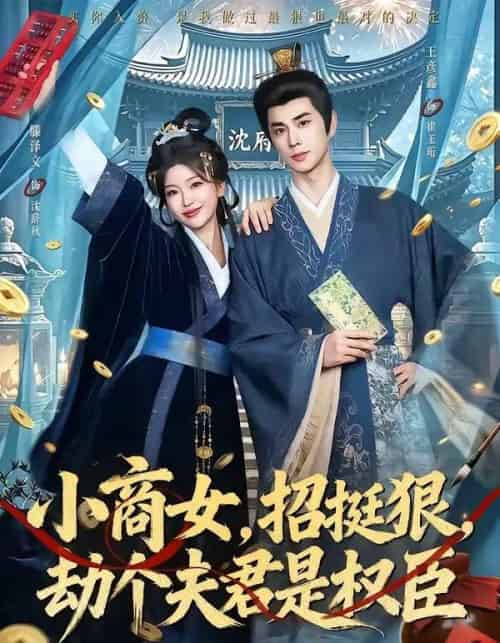 小商女,招挺狠,劫个夫君是权臣(86集全)王彦鑫&滕泽文-紫橙网创项目网