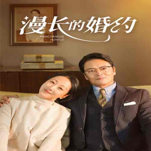 漫长的婚约（44集全） - 紫橙阁短剧