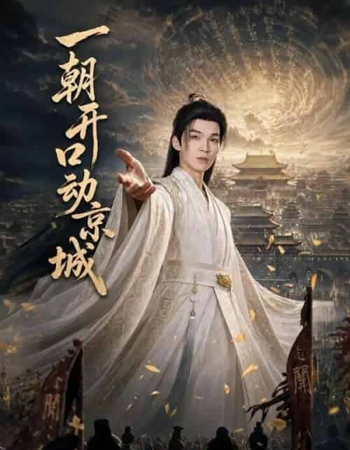 一朝开口动京城 一朝开口动京城