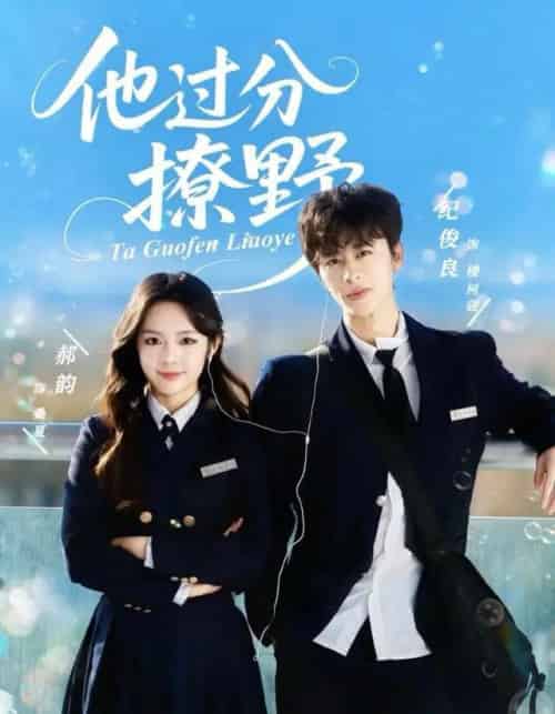 他过分撩野(80集全)纪俊良&郝韵-紫橙网创项目网