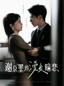 谢京墨的漫长暗恋（98集全）李灿＆徐莹 - 紫橙阁短剧