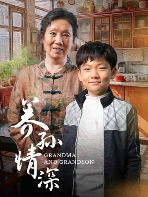 养孙情深（57集全） - 紫橙阁短剧