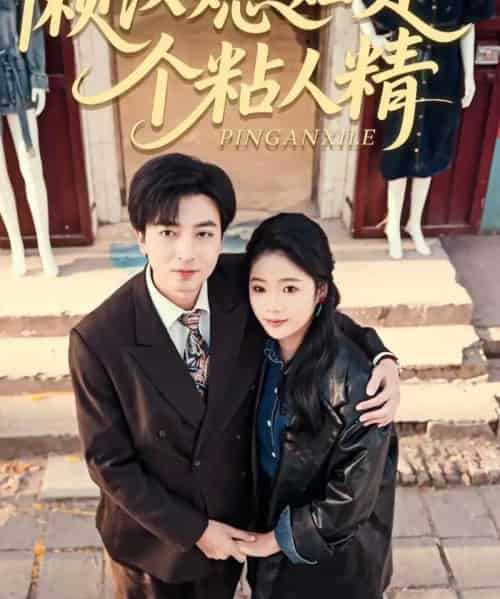 懒汉媳妇是个粘人精（100集全）郑明洋＆李奕璇-紫橙网创项目网