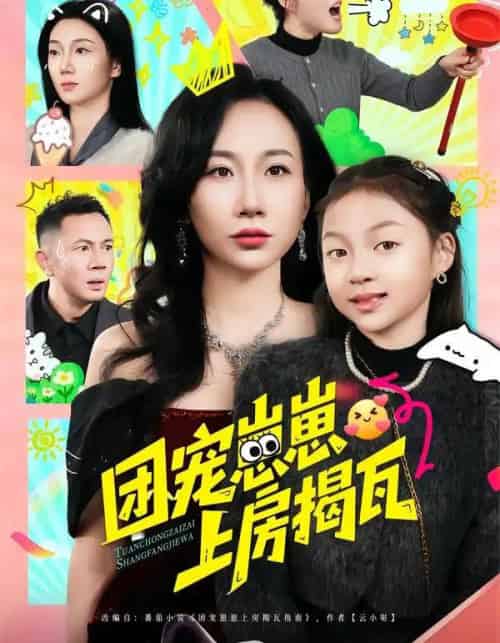 团宠崽崽上房揭瓦（80集全）王玺斐儿＆张鹏-紫橙网创项目网