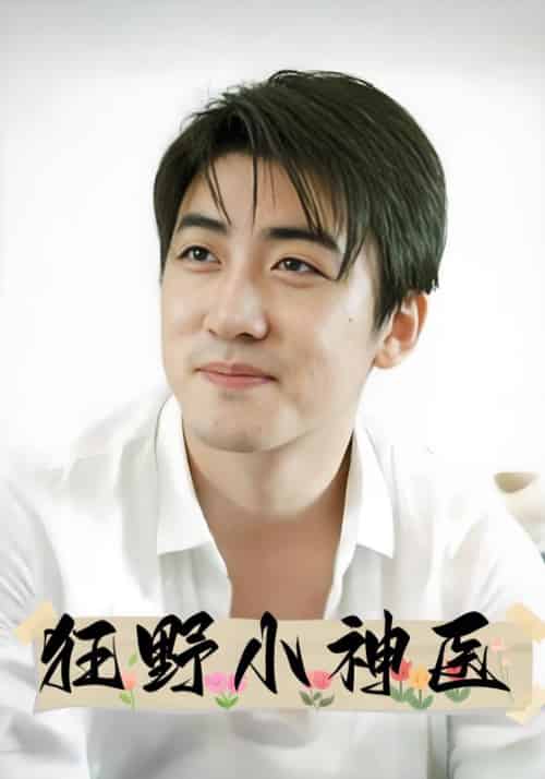 狂野小神医（65集全）江昊辰＆叶清月 - 紫橙阁短剧