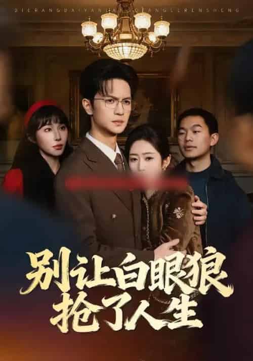 别让白眼狼抢了人生（34集全）尧政钦＆郭思宇-紫橙网创项目网