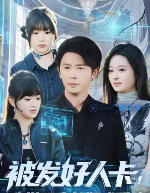 被发好人卡，我觉醒少女好感系统（74集全）赵影-紫橙网创项目网