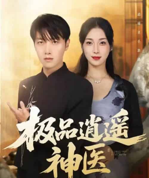 极品逍遥神医（82集全）任志鹏＆王小野 - 紫橙阁短剧