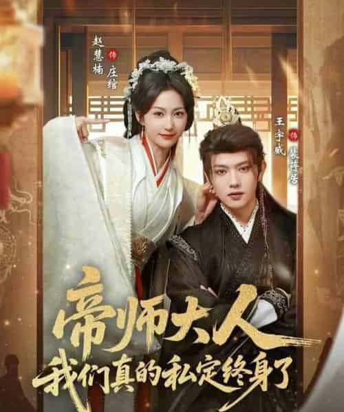 帝师大人我们真的私定终身了(71集全)赵慧楠&王宇威-紫橙网创项目网