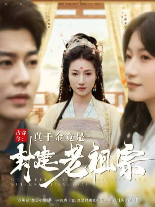 古穿今:真千金竟是封建老祖宗(84集全)艾泓辰&兰岚-紫橙网创项目网