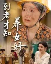 到老才知养女好（35集） - 紫橙阁短剧