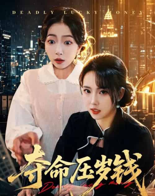 夺命压岁钱（62集全）常伦豪＆何子雯-紫橙网创项目网