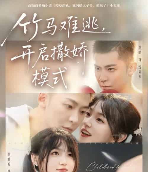 竹马难逃,开启撒娇模式(59集全)黄皓&黄盼盼-紫橙网创项目网