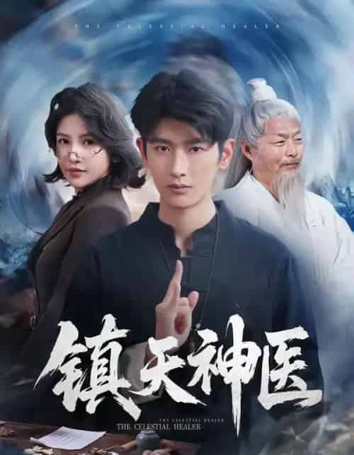 镇天神医（67集全）万小七＆韩叙-紫橙网创项目网