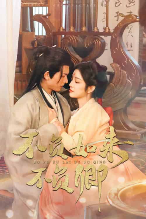 不负如来不负卿（93集）陈添祥＆田熙雯 - 紫橙短剧