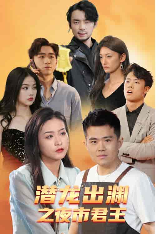 潜龙出渊之夜市君主（94集） - 紫橙阁短剧