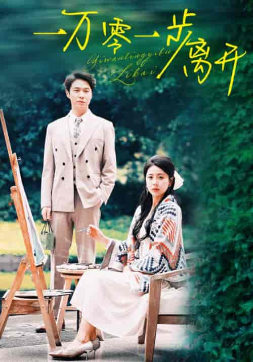 一万零一步离开（59集全）傅宴辰＆林鸢然 - 紫橙阁短剧