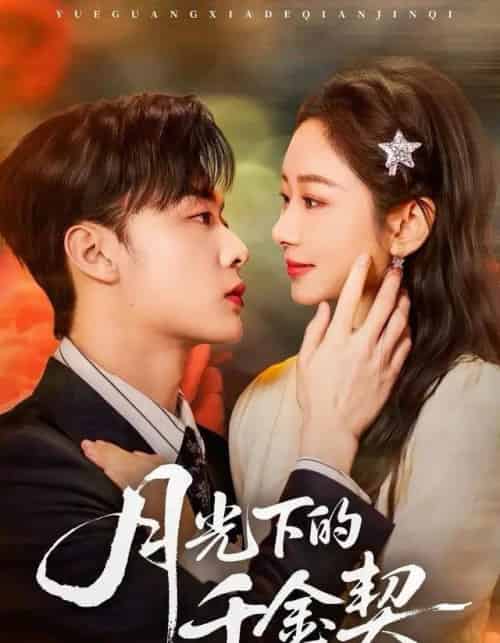 月光下的千金契（83集全）孟嘉鑫＆韩子帆-紫橙网创项目网