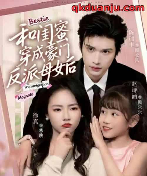 和闺蜜穿成豪门反派母女后（70集全）徐真＆陈瑞丰 - 紫橙阁短剧