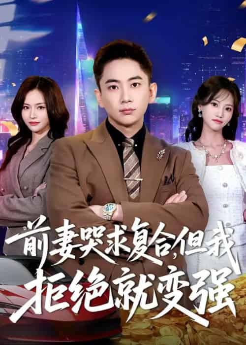 前妻哭求复合，但我拒绝就变强（80集全）张玉轩＆李苗苗-紫橙网创项目网