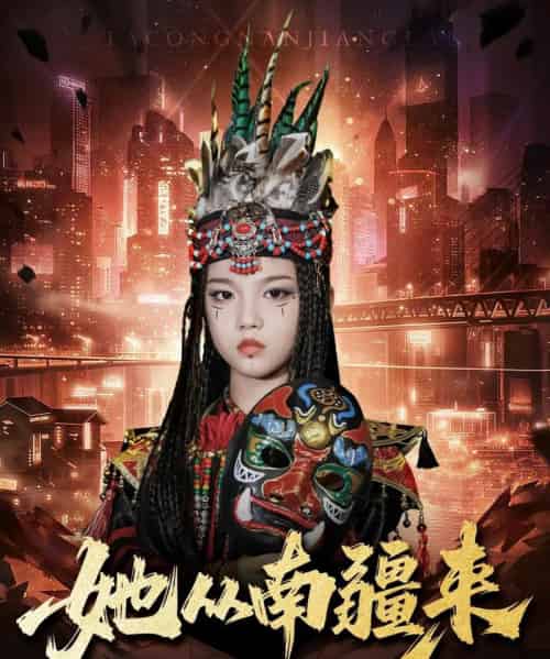 她从南疆来（54集全）段平＆成梓菡-紫橙网创项目网