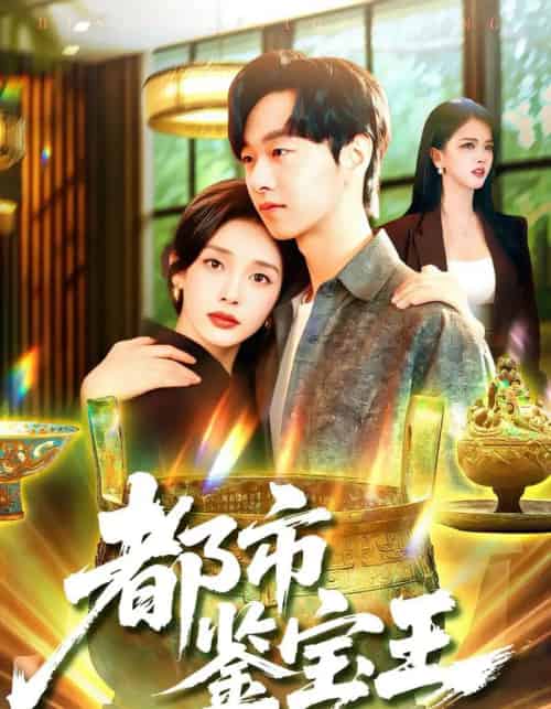 都市鉴宝王（115集）陈慧琳＆梁纪龙 - 紫橙阁短剧