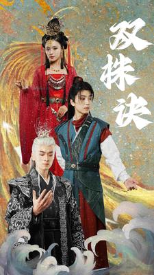 双株诀（83集）仙侠剧 - 紫橙阁短剧