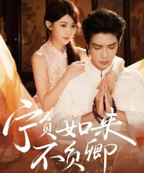 宁负如来不负卿（81集全）吴元成＆黄子珺-紫橙网创项目网