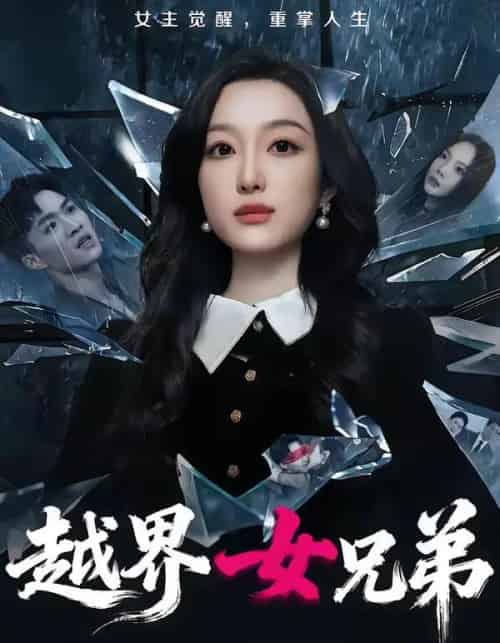 越界女兄弟（62集全）韩惟＆沈柏岩-紫橙网创项目网