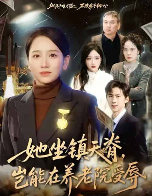 她坐镇天脊，岂能在养老院受辱（60集全）虞剑虹＆卢本娟-紫橙网创项目网