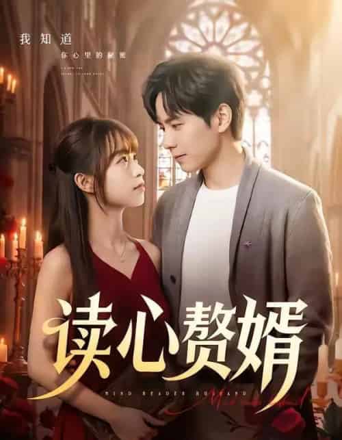 读心赘婿（78集全）晓凡＆赵琦 - 紫橙阁短剧
