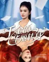 千金的华丽转身(60集全)郭宇欣-紫橙网创项目网