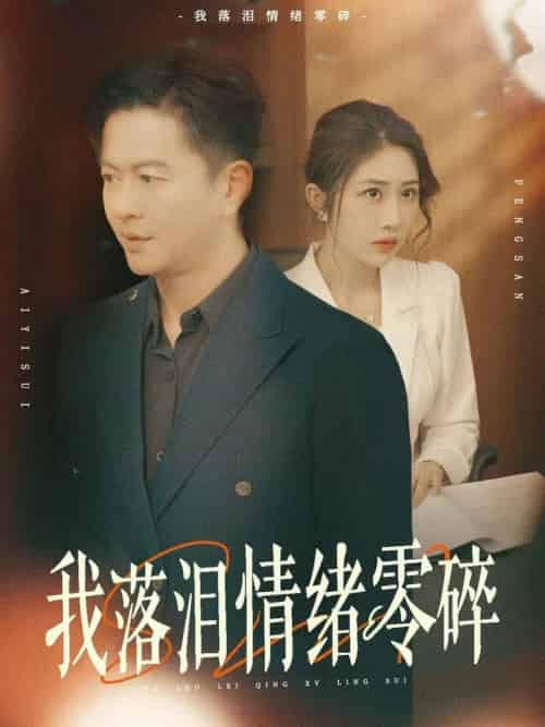 我落泪情绪零碎（70集全）雷鹏宇＆汤昕 - 紫橙阁短剧