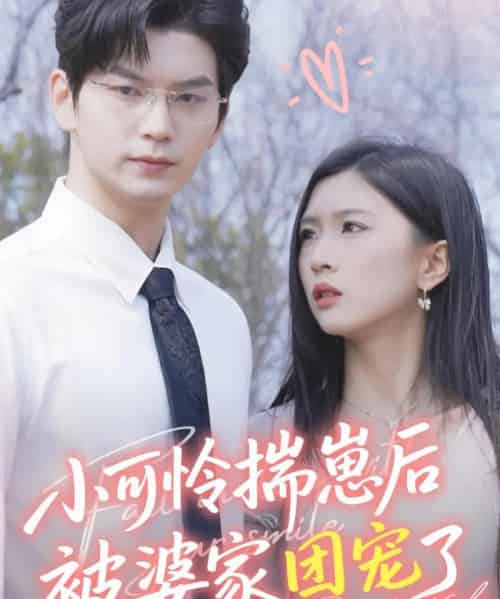 小可怜揣崽后被婆家团宠了（57集）刘玉姣 - 紫橙阁短剧