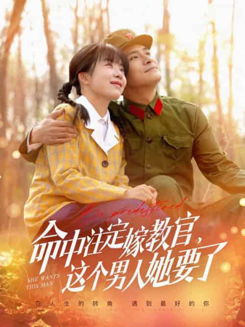 命中注定嫁教官，这个男人她要了（85集全）鲍李宁＆王初伊 - 紫橙阁短剧