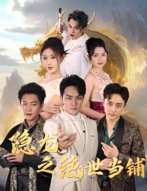 隐龙之绝世当铺（53集全） - 紫橙阁短剧