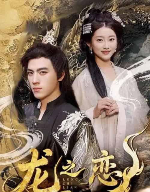 龙之恋 龙之恋