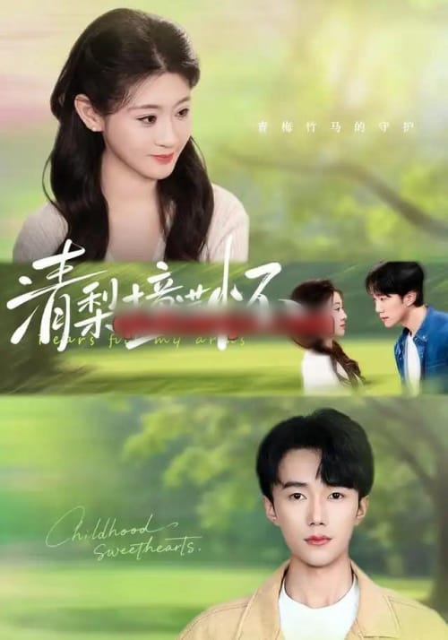 清梨撞满怀（77集全）赵一轩＆闫蕾（1080P）-紫橙网创项目网