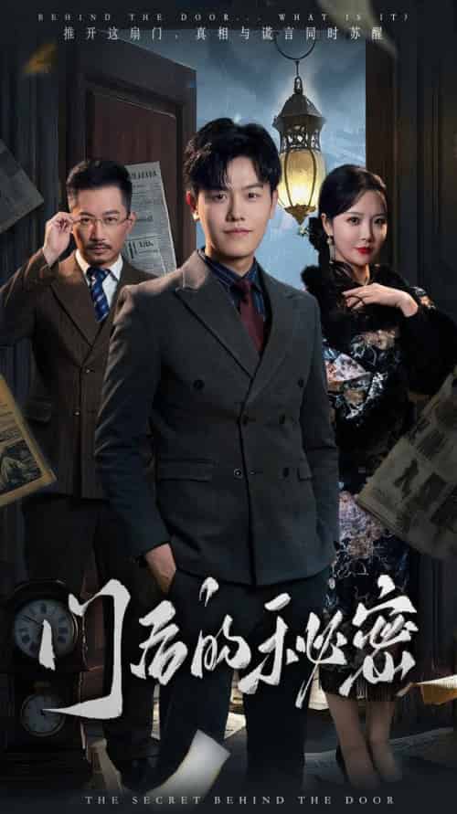 门后的秘密＆隐枢（30集全）吴雨阳＆李明 - 紫橙阁短剧