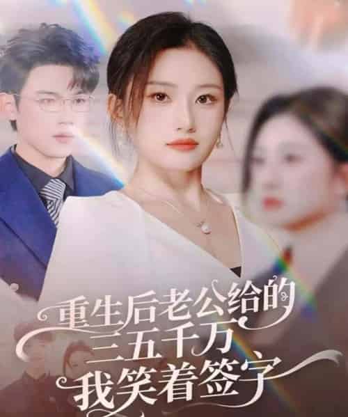 重生后老公给的三五千万我笑着签字&前夫破产后,我成了投资女王(60集全)葛子杨&林元元-紫橙网创项目网