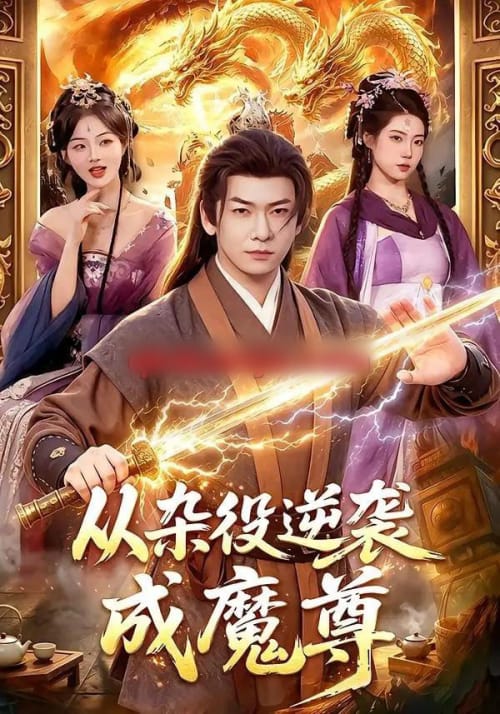 从杂役逆袭成魔尊 从杂役逆袭成魔尊