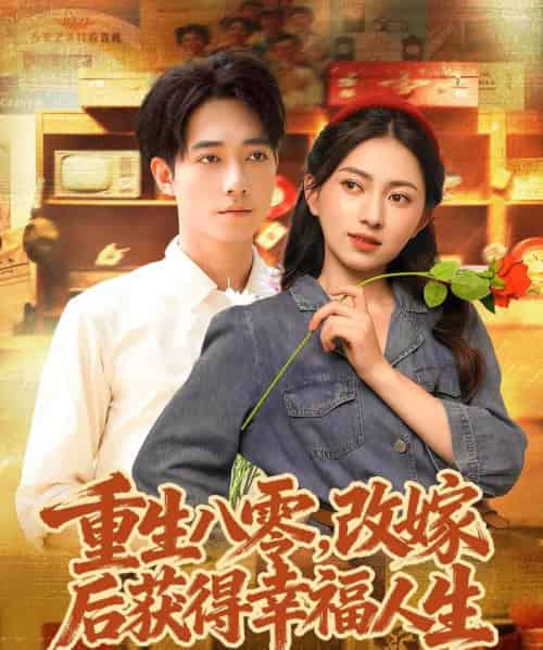 重生八零，改嫁后获得幸福人生（80集全）程汁＆冶梓-紫橙网创项目网